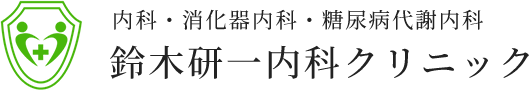 鈴木研一内科クリニック