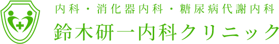 鈴木研一内科クリニック